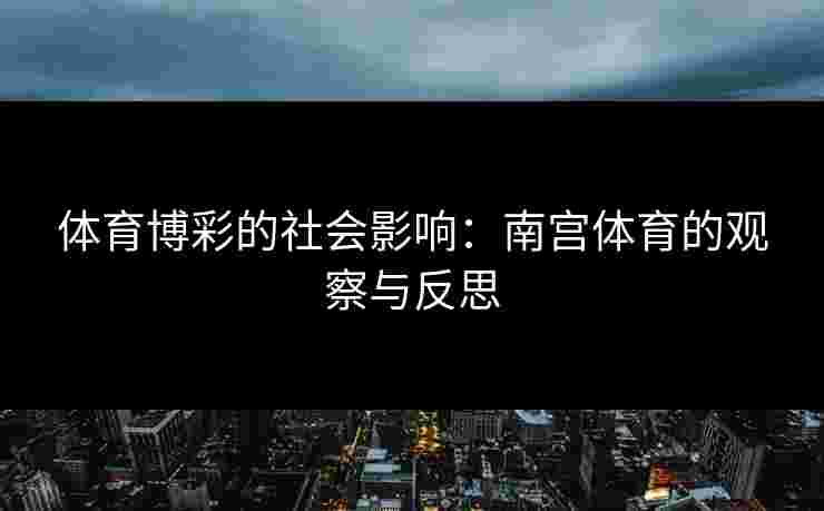 体育博彩的社会影响：南宫体育的观察与反思